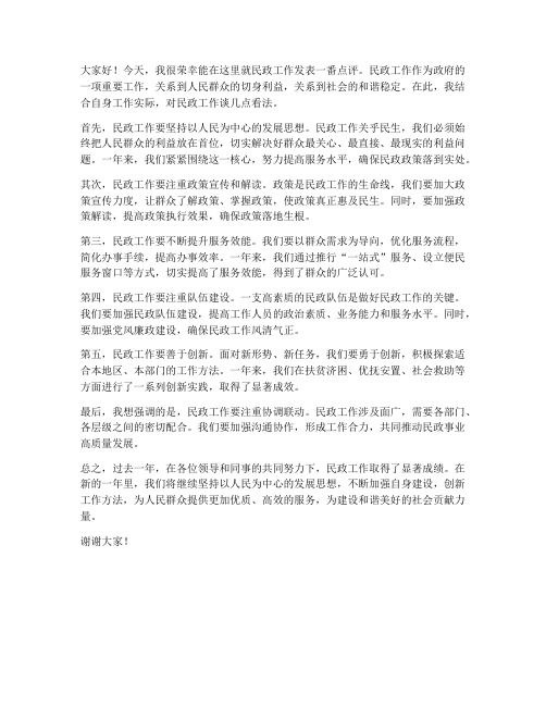 民政工作点评发言稿范文