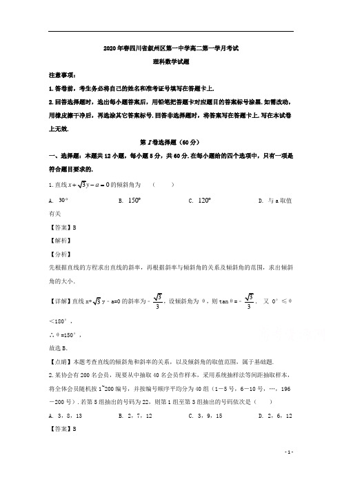 【精准解析】四川省宜宾市叙州区第一中学校2019-2020学年高二下学期第一次在线月考数学(理)试题