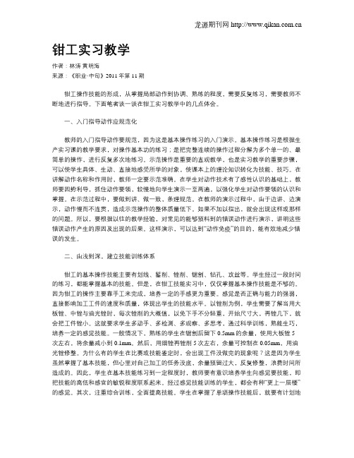 钳工实习教学