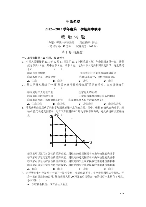 河南省中原名校2013届高三上学期中考试政治试题(附答案)