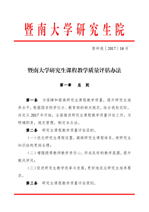 暨南大学研究生课程教学质量评估办法