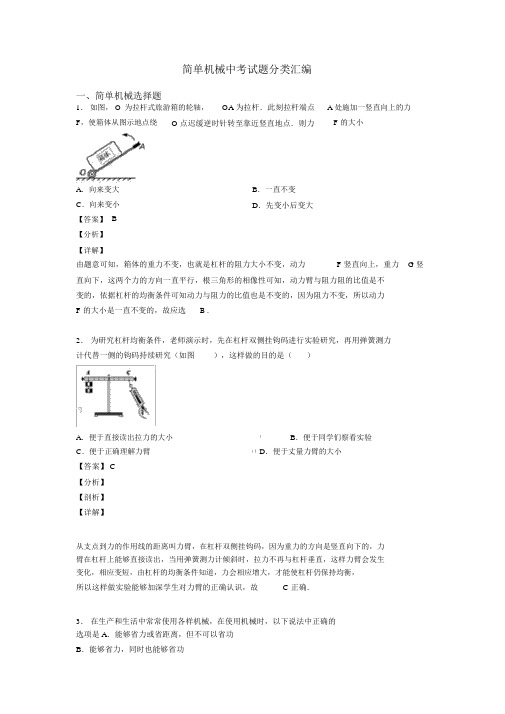 简单机械中考试题分类汇编