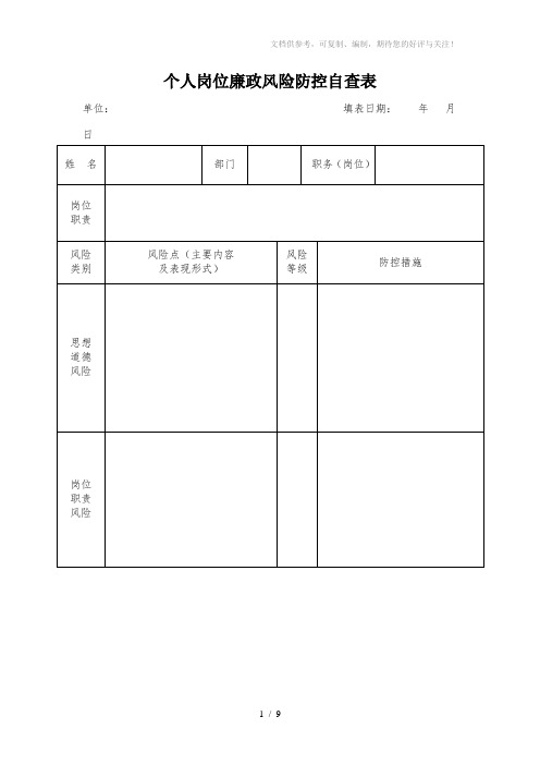 个人岗位领导干部岗位廉政风险防控自查表