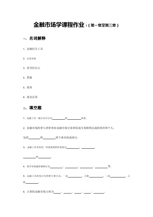 金融市场课程作业1(第一章至第三章)