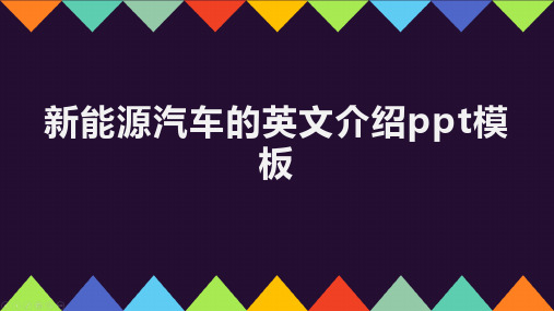 新能源汽车的英文介绍ppt模板