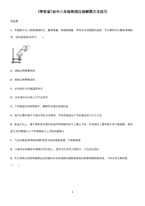 (带答案)初中八年级物理压强解题方法技巧