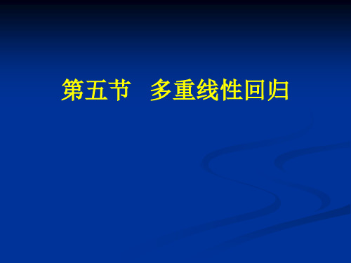 《医学统计学》教学课件-多重线性回归