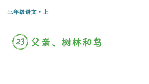 人教版(部编)三年级语文上册第七单元(生字课件)23 父亲、树林和鸟