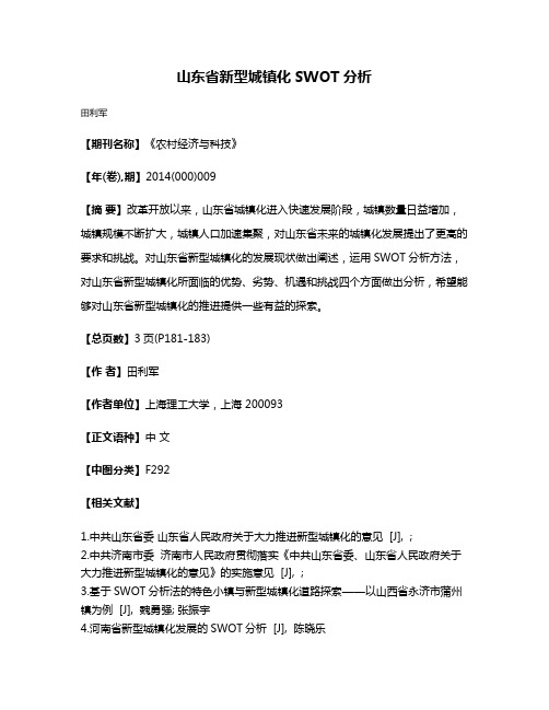 山东省新型城镇化SWOT分析