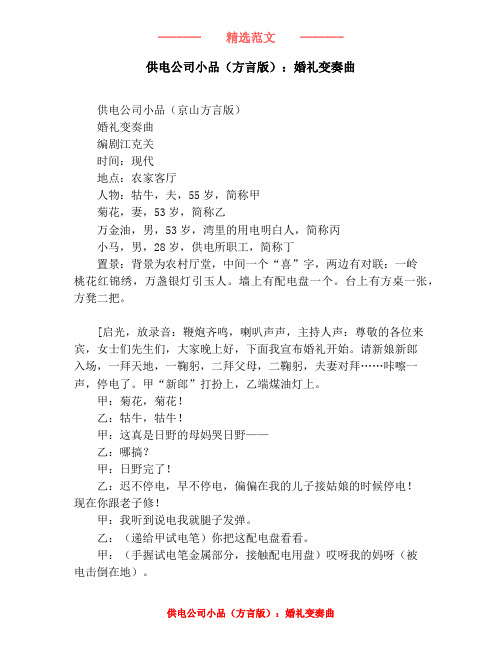 供电公司小品(方言版):婚礼变奏曲