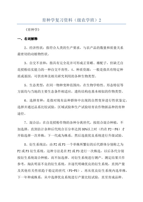 育种学复习资料(级农学班)2