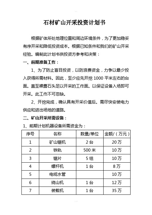 石材矿山开采投资与成本预测计划书