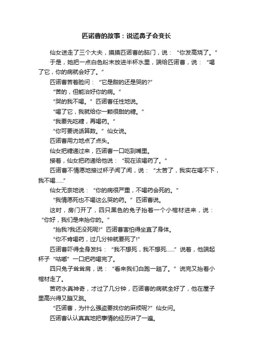 匹诺曹的故事：说谎鼻子会变长