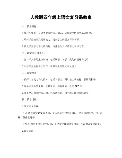 人教版四年级上语文复习课教案