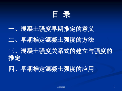 早期推定混凝土强度试验方法分析与解读实用解决