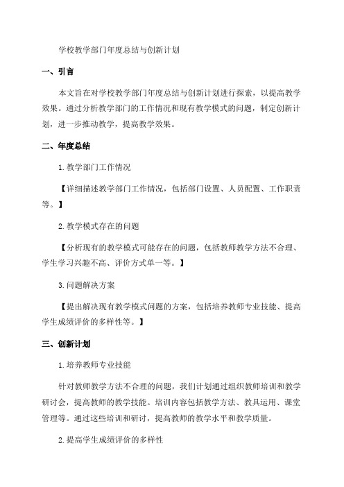 学校教学改革部门年度总结与创新计划探索教学改革模式提高教学效果