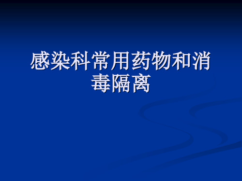 消毒隔离和感染科常用药物