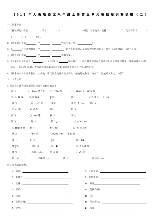 2015年人教版八年级语文上第五单元基础知识测试题(2份)(1)