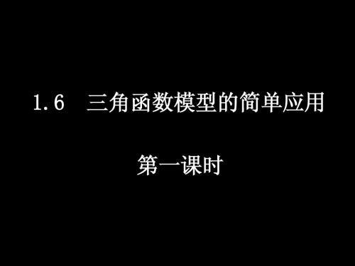 人教版高中数学必修4A版三角函数模型的简单应用课件