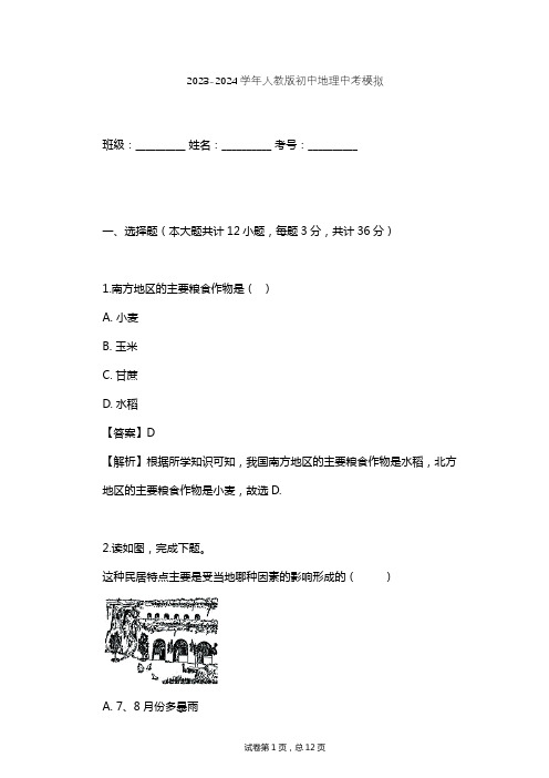 2023-2024学年初中地理人教版中考模拟习题及解析