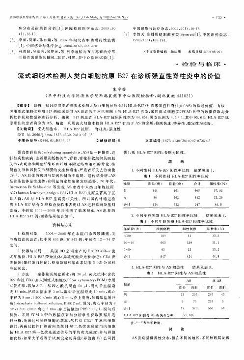 流式细胞术检测人类白细胞抗原-B27在诊断强直性脊柱炎中的价值