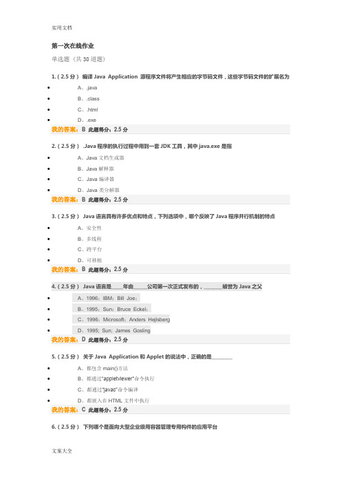 Java语言程序设计 第一二三阶段在线作业