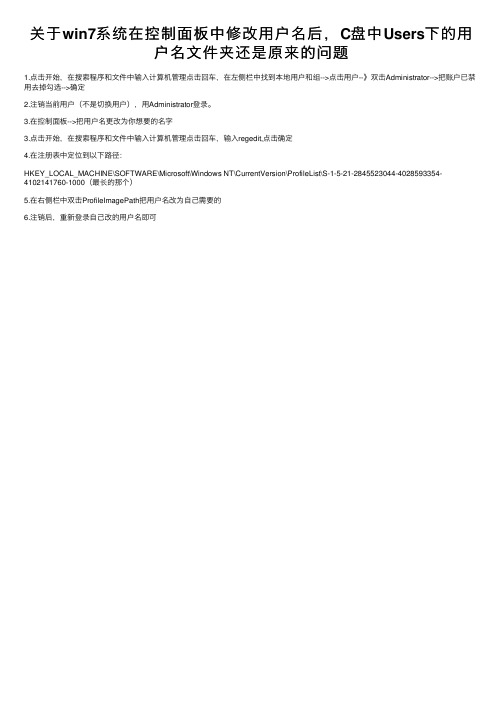 关于win7系统在控制面板中修改用户名后，C盘中Users下的用户名文件夹还是原来的问题