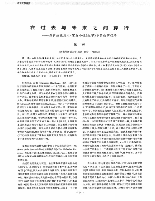 在过去与未来之间穿行——品析纳撒尼尔·霍桑小说《红字》中的叙事顺序