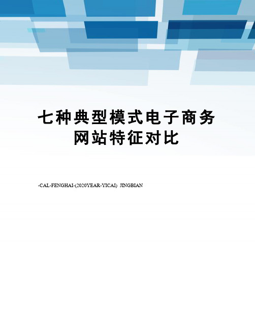 七种典型模式电子商务网站特征对比