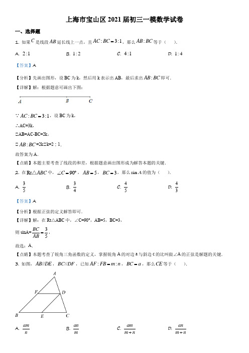 上海市宝山区2020-2021学年九年级上学期期末(中考一模)数学试卷带讲解