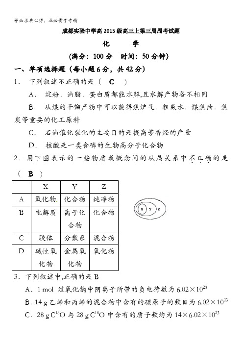 四川省成都实验中学2018届高三上学期第三周周考化学试题含答案