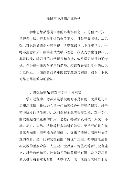 浅谈初中思想品德教学