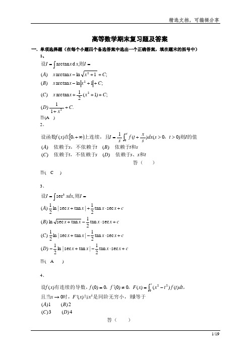 高等数学期末复习题及答案精选文档分享