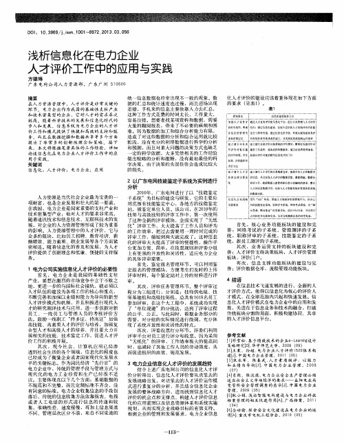 浅析信息化在电力企业人才评价工作中的应用与实践