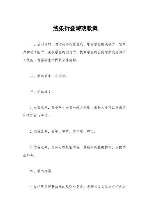 线条折叠游戏教案