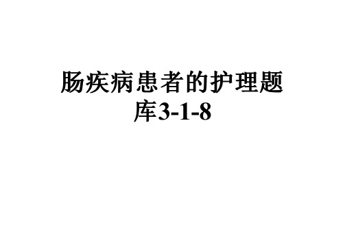 肠疾病患者的护理题库3-1-8