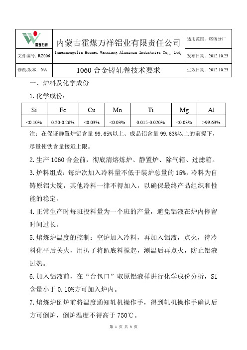 1060合金铸轧卷技术要求