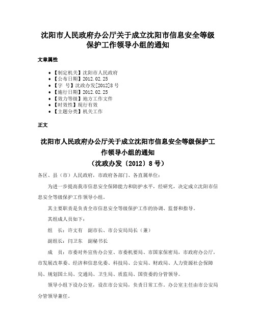 沈阳市人民政府办公厅关于成立沈阳市信息安全等级保护工作领导小组的通知