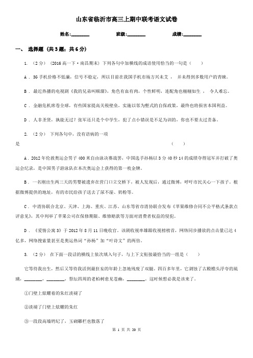 山东省临沂市高三上期中联考语文试卷