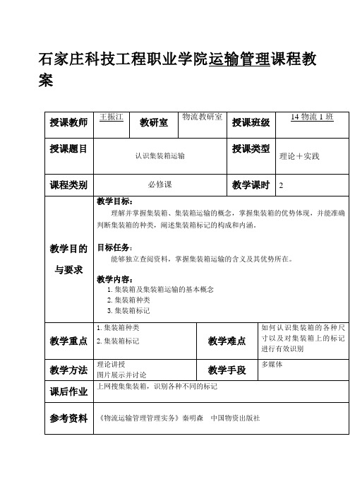 项目六集装箱运输教案讲解