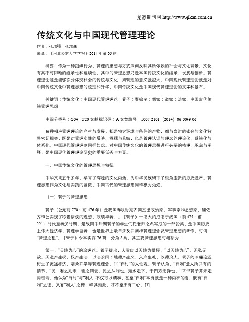 传统文化与中国现代管理理论