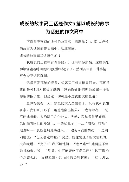 成长的故事高二话题作文3篇以成长的故事为话题的作文高中