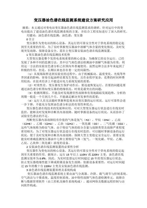 变压器油色谱在线监测系统建设方案研究应用