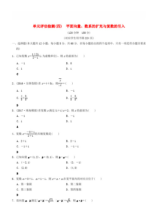 2019年高考数学一轮复(北师大版文科)： 单元评估检测4 平面向量、数系的扩充与复数的引入 文 北师大版