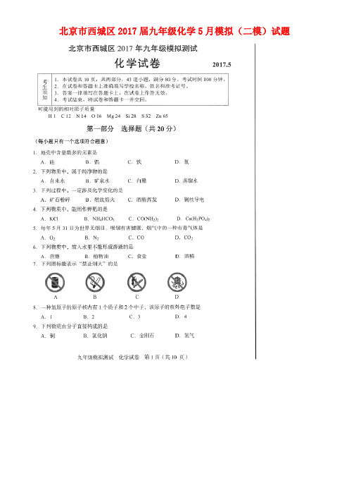 北京市西城区九年级化学5月模拟(二模)试题(扫描版)