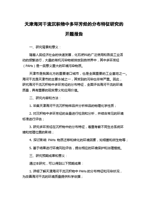 天津海河干流沉积物中多环芳烃的分布特征研究的开题报告