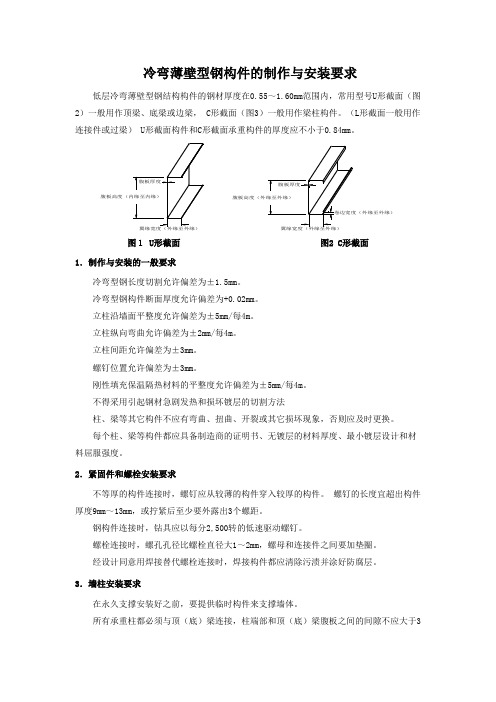 冷弯薄壁型钢构件的制作与安装要求