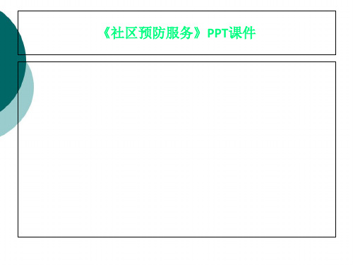 《社区预防服务》PPT课件