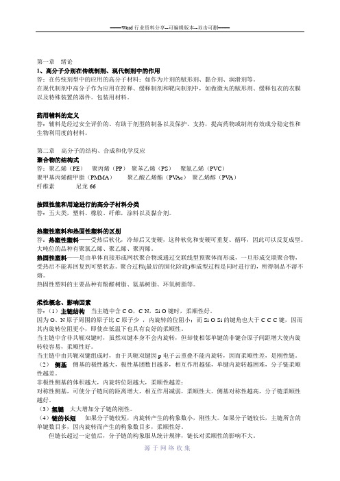 药用高分子材料学复习重点