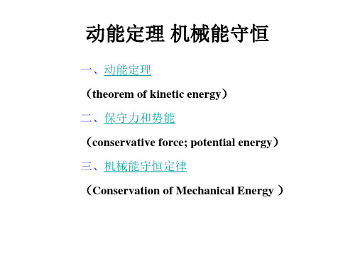 动能定理-保守力、机械能守恒